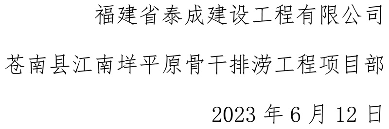 福建省泰成建設工程有限公司蒼南縣江南垟平原骨干排澇工程項目部安全生產(chǎn)月活動-6.jpg